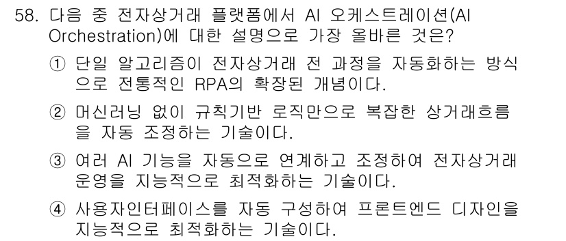 전자상거래관리사_2급 2025년 58번 - . "사람의 개입 없이 코드를 쓰고 복잡한 상자를 조정하는 기술입니다"는... 에 관한 핵심 기출문제