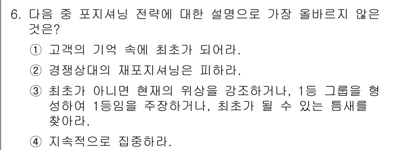 전자상거래관리사_2급 2025년 6번 - . 재포지셔닝은 시장 내 경쟁자와의 관계를 재정립하는 것으로, 기존의 포... 에 관한 핵심 기출문제