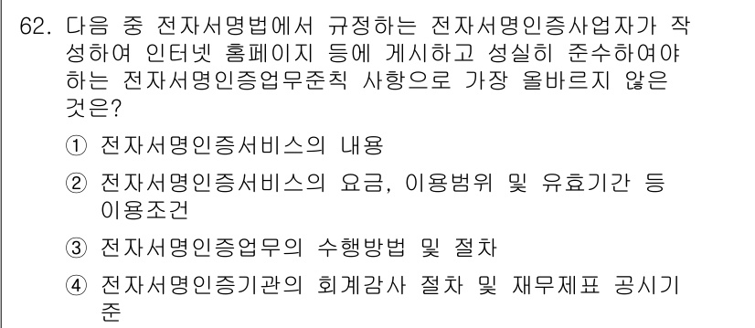 전자상거래관리사_2급 2025년 62번 - 전자상거래법에서 요구하는 전자상거래업체의 필수 정보는 이용자 보호와 투명... 에 관한 핵심 기출문제