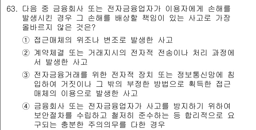 전자상거래관리사_2급 2025년 63번 - 정답 4번은 전자상거래 거래의 전반적인 발생 과정과 관련된 사고가 아닌 ... 에 관한 핵심 기출문제