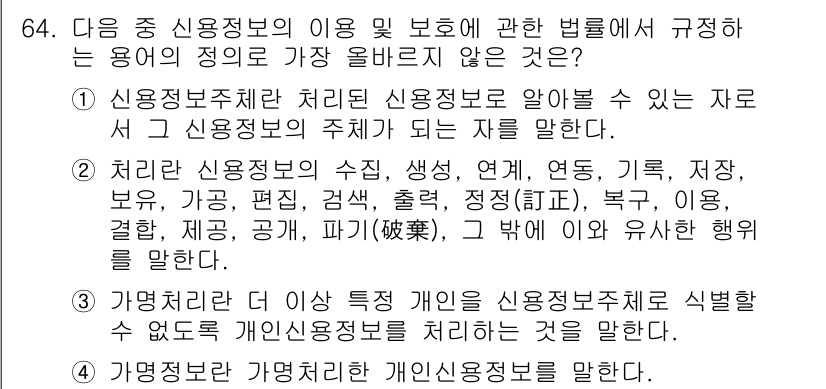 전자상거래관리사_2급 2025년 64번 - 정답 3번은 "가명처리"에 관한 내용으로, 법적으로 개인 식별이 가능하지... 에 관한 핵심 기출문제