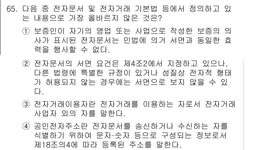 전자상거래관리사_2급 2025년 65번 - . 

이유: 전자문서의 서명 요건은 법적으로 규정되어 있으며, 전자서명... 에 관한 핵심 기출문제