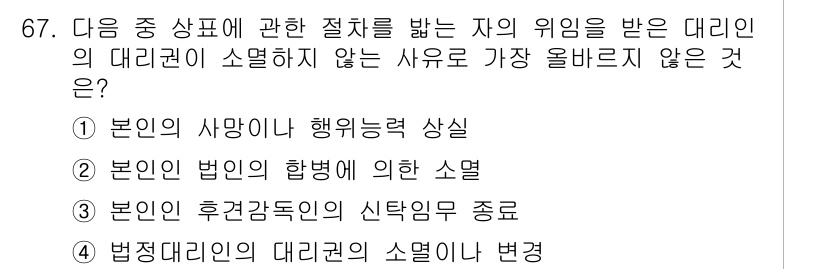 전자상거래관리사_2급 2025년 67번 - 대리권의 범위에서 후견가입의 신탁임무 종료는 본인의 의사에 따라 다르지 ... 에 관한 핵심 기출문제