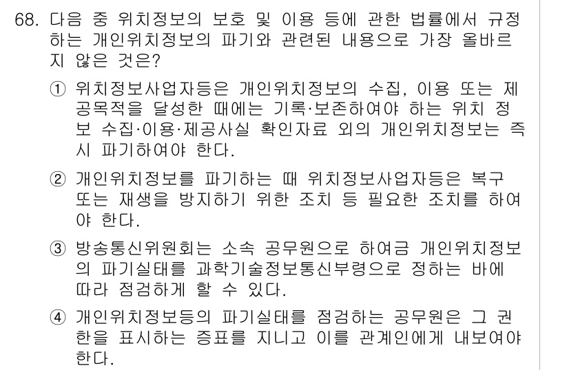 전자상거래관리사_2급 2025년 68번 - 전자상거래 관리에서 개인위치정보의 보호와 그 이용은 소비자의 프라이버시와... 에 관한 핵심 기출문제