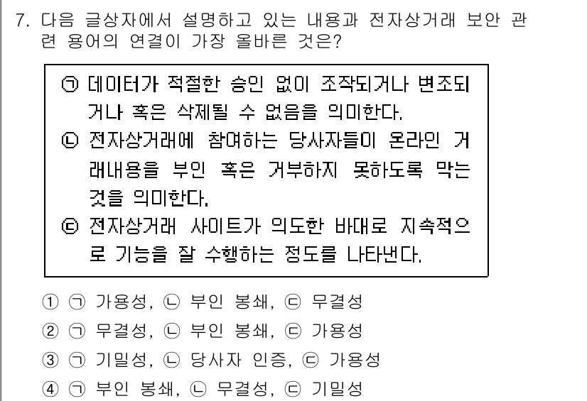 전자상거래관리사_2급 2025년 7번 - 정답은 2입니다. 전자상거래에서 고객은 온라인에서 제공되는 다양한 정보를... 에 관한 핵심 기출문제