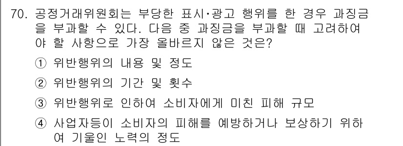 전자상거래관리사_2급 2025년 70번 - 공정거래위원회는 소비자에게 미친 피해 규모를 고려할 때, 소비자가 경험한... 에 관한 핵심 기출문제