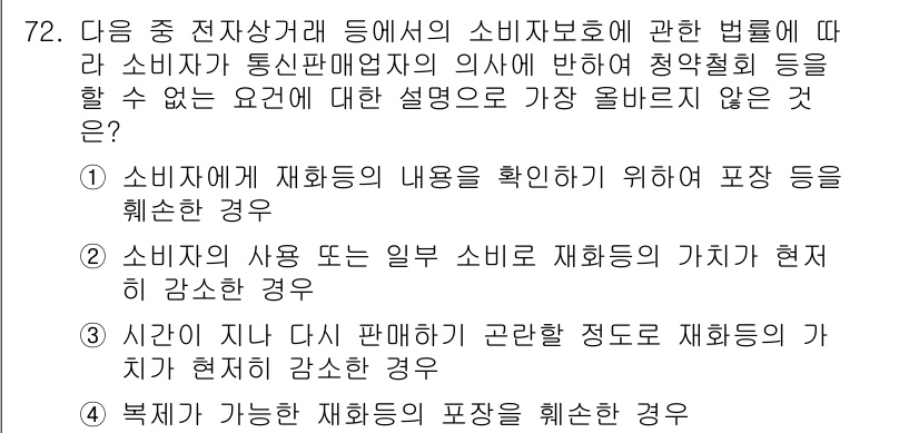 전자상거래관리사_2급 2025년 72번 - 소비자가 재활용의 내용을 확인하기 위해서 포장 등을 해체한 경우, 이는 ... 에 관한 핵심 기출문제