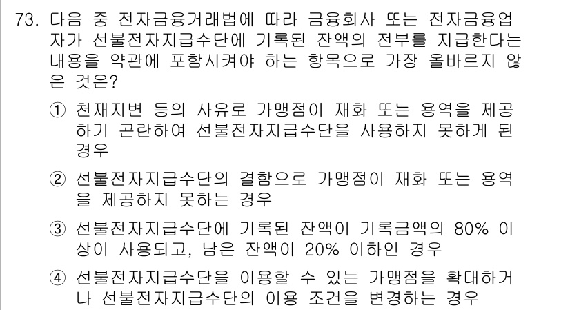 전자상거래관리사_2급 2025년 73번 - 전자상거래 관리에서 선불전자지급수단의 사용 목적은 명확하고, 재화나 용역... 에 관한 핵심 기출문제