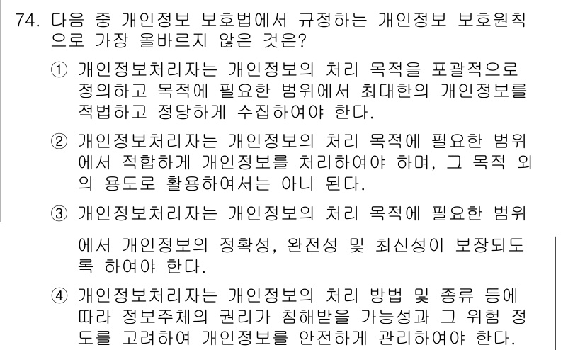 전자상거래관리사_2급 2025년 74번 - 이유: 개인정보보호법은 개인정보 처리 목적을 명확히 하여야 하며, 목적 ... 에 관한 핵심 기출문제