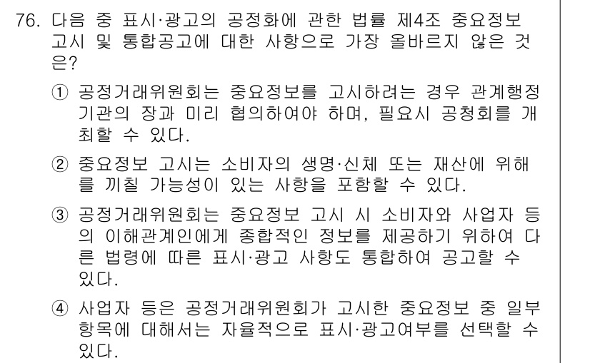 전자상거래관리사_2급 2025년 76번 - 이 항목은 전자상거래에서 소비자의 권익을 보호하기 위한 주요 내용을 포함... 에 관한 핵심 기출문제