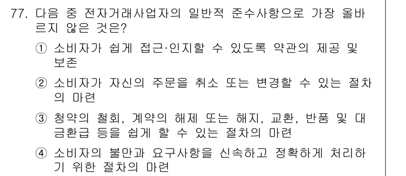 전자상거래관리사_2급 2025년 77번 - 문제에서 제시된 선택지 중 4번은 소비자가 불만과 요구사항을 신속하고 정... 에 관한 핵심 기출문제