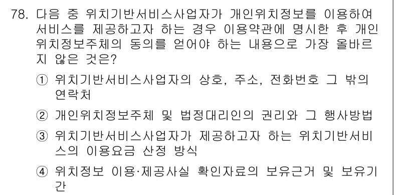 전자상거래관리사_2급 2025년 78번 - . 

개인정보 보호법에 따르면, 개인위치정보사업자는 이용자의 동의를 받... 에 관한 핵심 기출문제