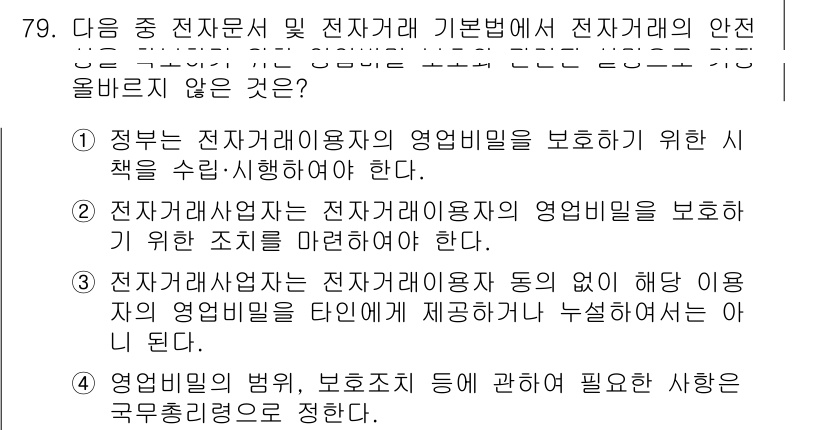 전자상거래관리사_2급 2025년 79번 - 정답 4번은 전자상거래의 안전성을 확보하기 위해 사업자와 이용자 간의 권... 에 관한 핵심 기출문제