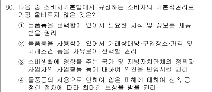 전자상거래관리사_2급 2025년 80번 - 4. 소비생활에 영향을 주는 국가 및 지방자치단체의 정책과 기업의 사업활... 에 관한 핵심 기출문제