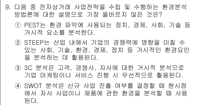 전자상거래관리사_2급 2025년 9번 - 3C 분석은 고객, 경쟁자, 회사의 관계를 분석하여 기업의 마케팅 전략 ... 에 관한 핵심 기출문제