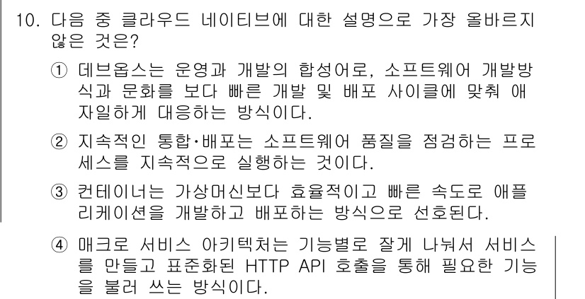 전자상거래운용사 2025년 10번 - 정답이 4번인 이유는, 컨테이너를 사용한 효율적인 배포 방식은 상대적으로... 에 관한 핵심 기출문제