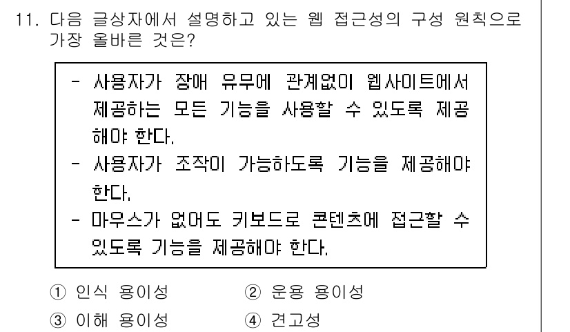 전자상거래운용사 2025년 11번 - 웹 접근성의 핵심은 모든 사용자가 장애 유무와 관계없이 콘텐츠에 접근할 ... 에 관한 핵심 기출문제