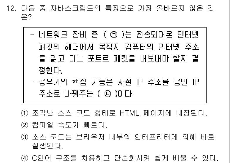 전자상거래운용사 2025년 12번 - 자바스크립트는 클라이언트 측에서 실행되며, HTML 페이지 내부에서 동적... 에 관한 핵심 기출문제