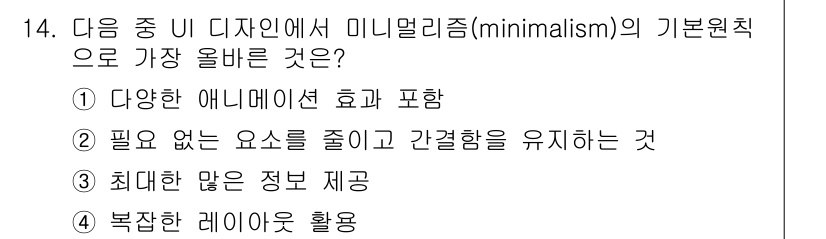 전자상거래운용사 2025년 14번 - 정답은 ②입니다. 미니멀리즘의 기본 원칙은 꼭 필요한 요소만을 포함하고 ... 에 관한 핵심 기출문제