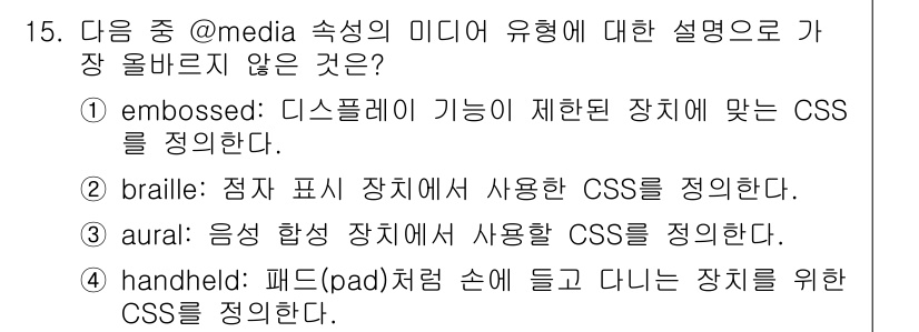 전자상거래운용사 2025년 15번 - 다음 중 @media 속성의 미디어 유형으로 장 올바르지 않은 것은 "h... 에 관한 핵심 기출문제