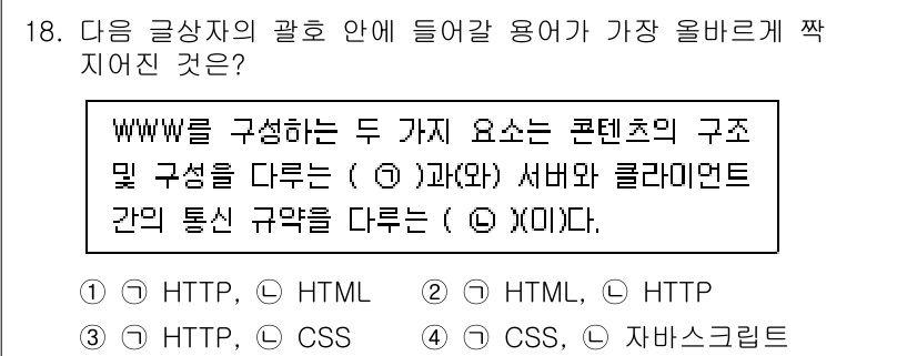 전자상거래운용사 2025년 18번 - . 

WWW를 구성하는 두 가지 요소는 콘텐츠의 구조를 나타내는 HTM... 에 관한 핵심 기출문제