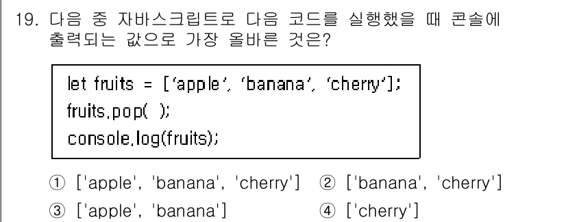 전자상거래운용사 2025년 19번 - `fruits.pop();` 메소드는 배열의 마지막 요소를 제거하고 그 ... 에 관한 핵심 기출문제