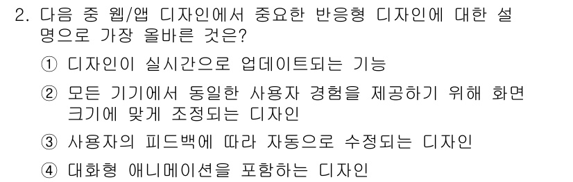 전자상거래운용사 2025년 2번 - 정답은 ②입니다. 반응형 디자인은 모든 기기가 화면 크기에 맞춰 조정되도... 에 관한 핵심 기출문제