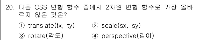 전자상거래운용사 2025년 20번 - `perspective()` 함수는 3차원 변형을 위한 함수로, 2차원 ... 에 관한 핵심 기출문제