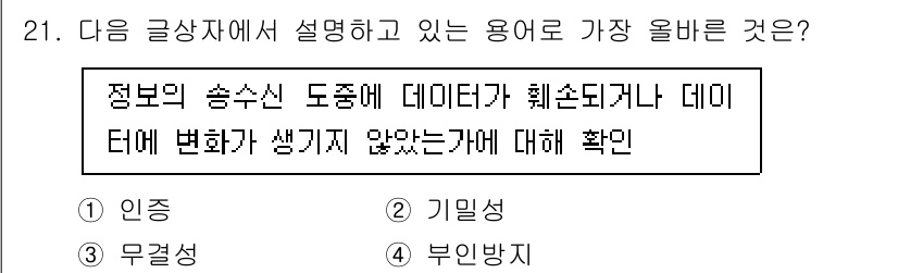 전자상거래운용사 2025년 21번 - 정답은 3. 무결성입니다. 데이터의 무결성은 정보가 전송되거나 저장될 때... 에 관한 핵심 기출문제