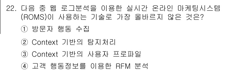 전자상거래운용사 2025년 22번 - . 고객 행동정보를 이용한 RFM 분석은 고객의 구매 행동을 기반으로 한... 에 관한 핵심 기출문제