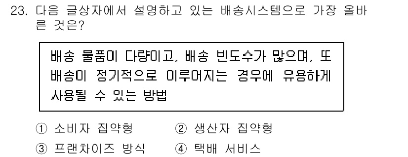 전자상거래운용사 2025년 23번 - . **생산자 집약형**  
배송 시스템에서 생산자 집약형은 다양한 배송... 에 관한 핵심 기출문제