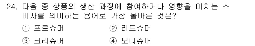 전자상거래운용사 2025년 24번 - . 프로슈머  
프로슈머는 생산과 소비의 역할을 동시에 수행하는 사람을 ... 에 관한 핵심 기출문제