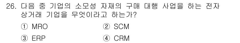 전자상거래운용사 2025년 26번 - . MRO

MRO(설비 자재 관리)는 기업의 운영에 필요한 자재를 관리... 에 관한 핵심 기출문제