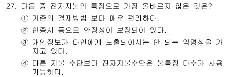 전자상거래운용사 2025년 27번 - . 

해설: 전자지불 수단은 다양한 종류가 있지만, 모든 전자지불 수단... 에 관한 핵심 기출문제