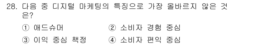 전자상거래운용사 2025년 28번 - 정답은 3번 "이익 중심 정책"입니다. 디지털 마케팅의 주된 특징은 소비... 에 관한 핵심 기출문제