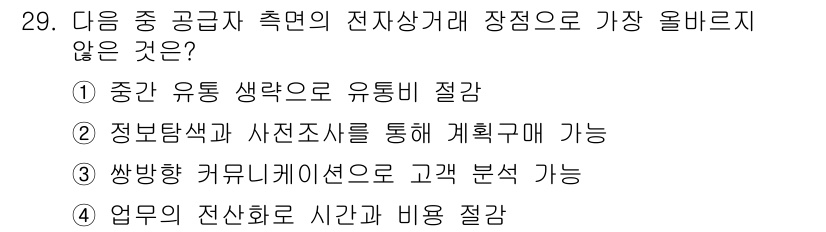 전자상거래운용사 2025년 29번 - 정보밴드색과 사진조사를 통한 계획구매는 가능하지만 전자상거래 운영에서 직... 에 관한 핵심 기출문제