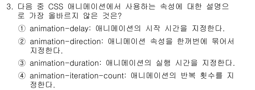 전자상거래운용사 2025년 3번 - . "animation-direction"은 애니메이션의 방향을 설정하는... 에 관한 핵심 기출문제