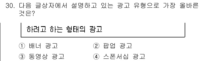 전자상거래운용사 2025년 30번 - . 스폰서십 광고  
스폰서십 광고는 특정 활동이나 이벤트를 지원하며 이... 에 관한 핵심 기출문제