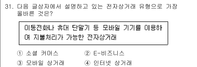 전자상거래운용사 2025년 31번 - : 모바일 상거래

모바일 상거래는 스마트폰이나 모바일 기기를 통해 이루... 에 관한 핵심 기출문제