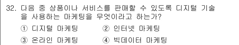 전자상거래운용사 2025년 32번 - 정답은 1번 디지털 마케팅입니다. 디지털 마케팅은 온라인 플랫폼을 통해 ... 에 관한 핵심 기출문제