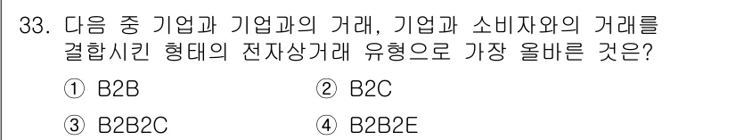 전자상거래운용사 2025년 33번 - 정답은 3번 B2B2C입니다. B2B2C는 기업 간 거래(B2B)와 기업... 에 관한 핵심 기출문제