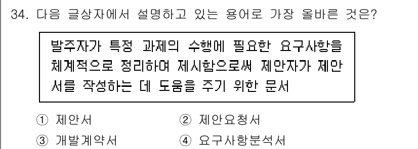 전자상거래운용사 2025년 34번 - 정답은 2번 '제안요청서'입니다. 발주자가 필요한 요구사항을 명확히 전달... 에 관한 핵심 기출문제