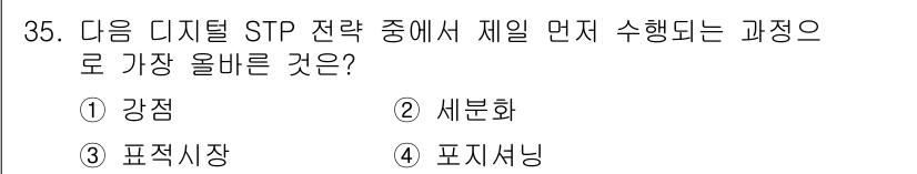 전자상거래운용사 2025년 35번 - 정답은 2번 세분화입니다. STP 전략에서 첫 번째 단계는 시장을 세분화... 에 관한 핵심 기출문제