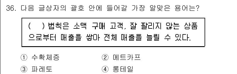전자상거래운용사 2025년 36번 - . 롱테일법칙

롱테일법칙은 소수의 인기 있는 제품이 전체 매출의 큰 부... 에 관한 핵심 기출문제