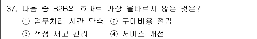 전자상거래운용사 2025년 37번 - . 서비스 개선

B2B 거래에서는 업무 처리 시간 단축과 구매 비용 절... 에 관한 핵심 기출문제