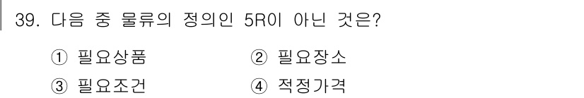 전자상거래운용사 2025년 39번 - 5R이란 필요상품, 필요장소, 필요시기, 필요양, 필요조건을 의미하며, ... 에 관한 핵심 기출문제
