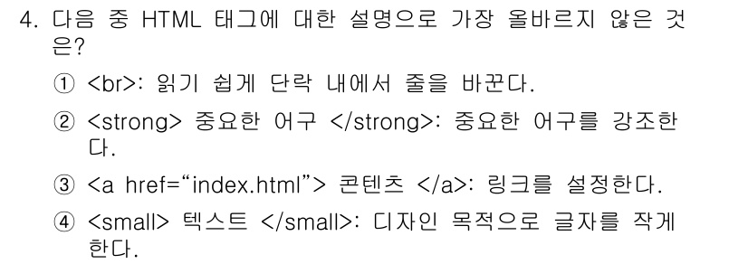 전자상거래운용사 2025년 4번 - . 이유: `` 태그는 디자인 목적으로 텍스트 크기를 줄이는 데 사용되지... 에 관한 핵심 기출문제