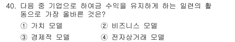 전자상거래운용사 2025년 40번 - . 비즈니스 모델  
비즈니스 모델은 기업이 수익을 창출하는 방안과 운영... 에 관한 핵심 기출문제