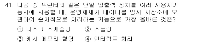 전자상거래운용사 2025년 41번 - . 스풀링  
스풀링은 여러 장치에서 데이터를 순차적으로 처리할 수 있도... 에 관한 핵심 기출문제
