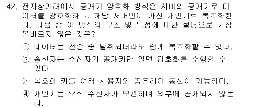 전자상거래운용사 2025년 42번 - 개인 정보는 수신자의 공개에 의해 암호화가 수행되면, 외부에 노출되지 않... 에 관한 핵심 기출문제